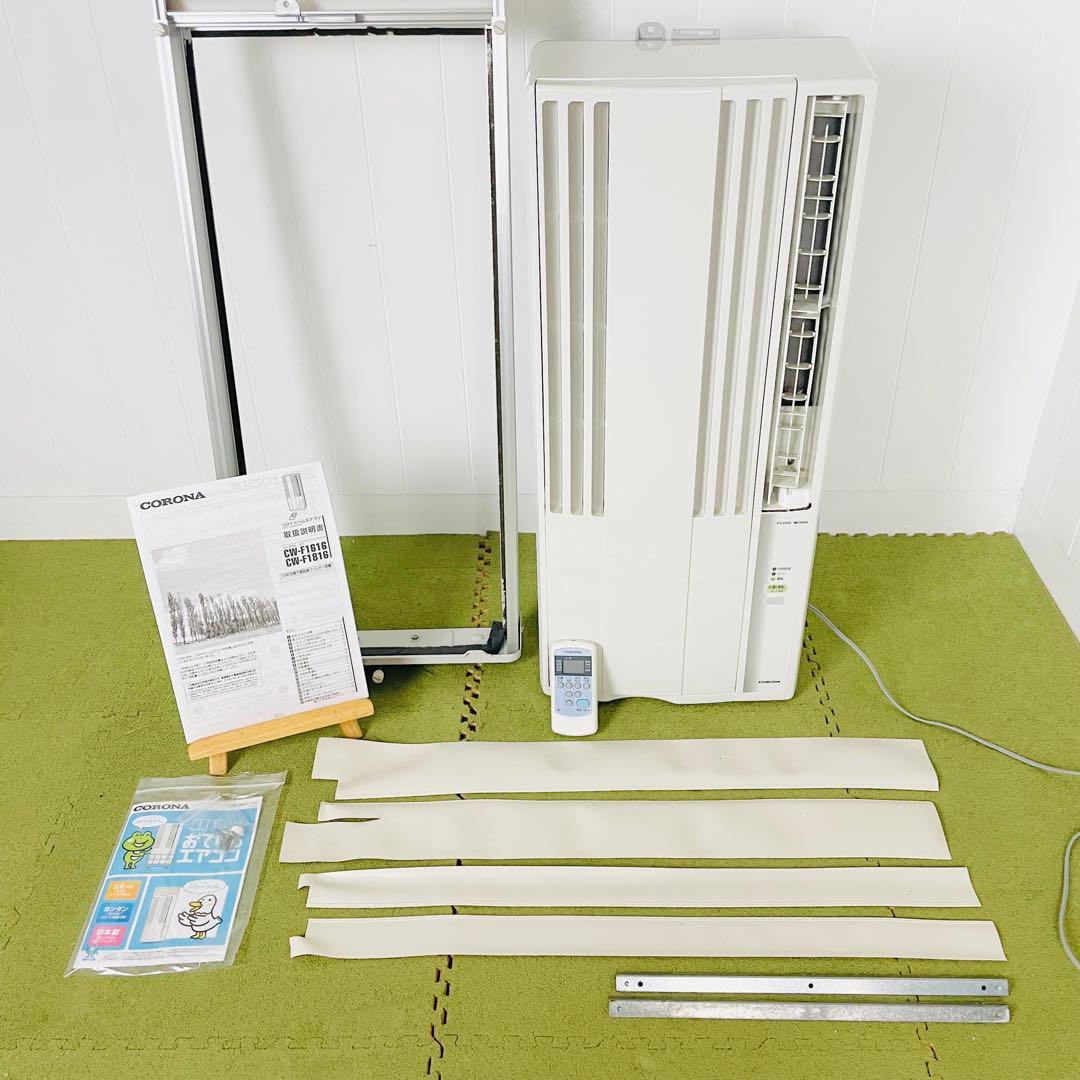 【美品】コロナ　CORONA　窓用エアコン　CW-F1616
