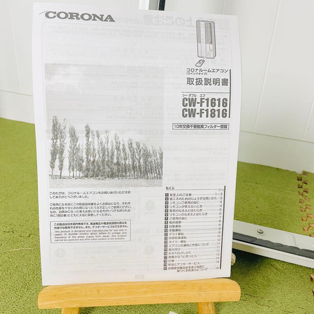 【美品】コロナ　CORONA　窓用エアコン　CW-F1616