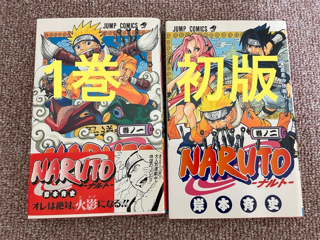 NARUTO ナルト 1・2巻 初版 1巻帯付き