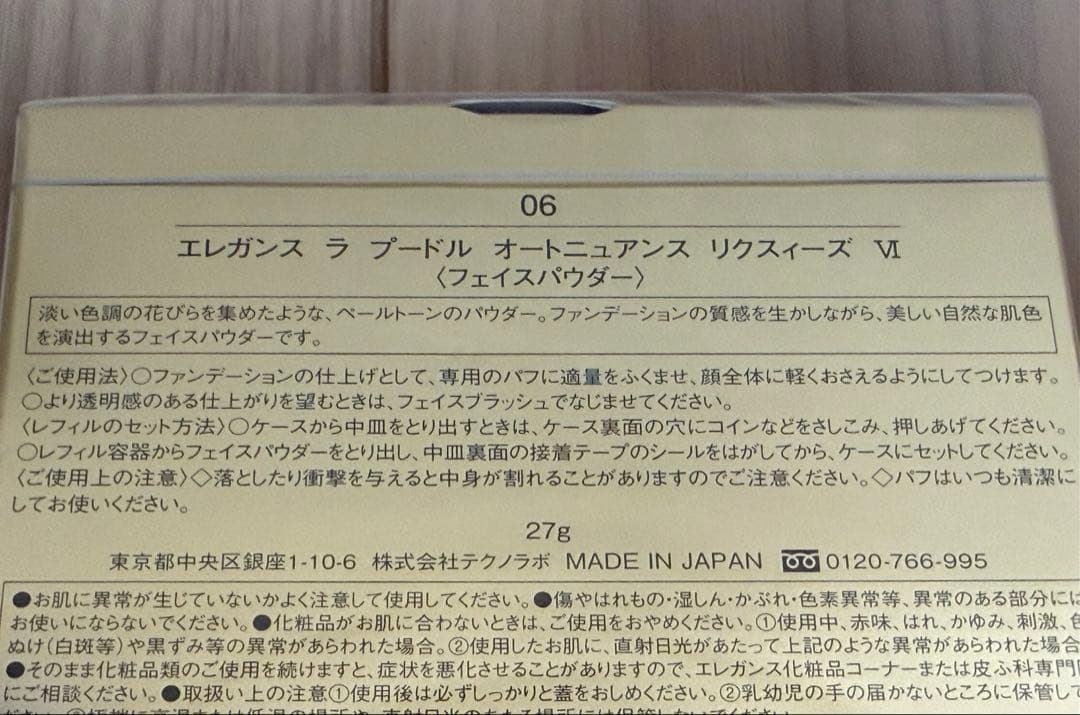 未開封品　エレガンス ラ プードル　オートニュアンス　リクスィーズ VI 27g