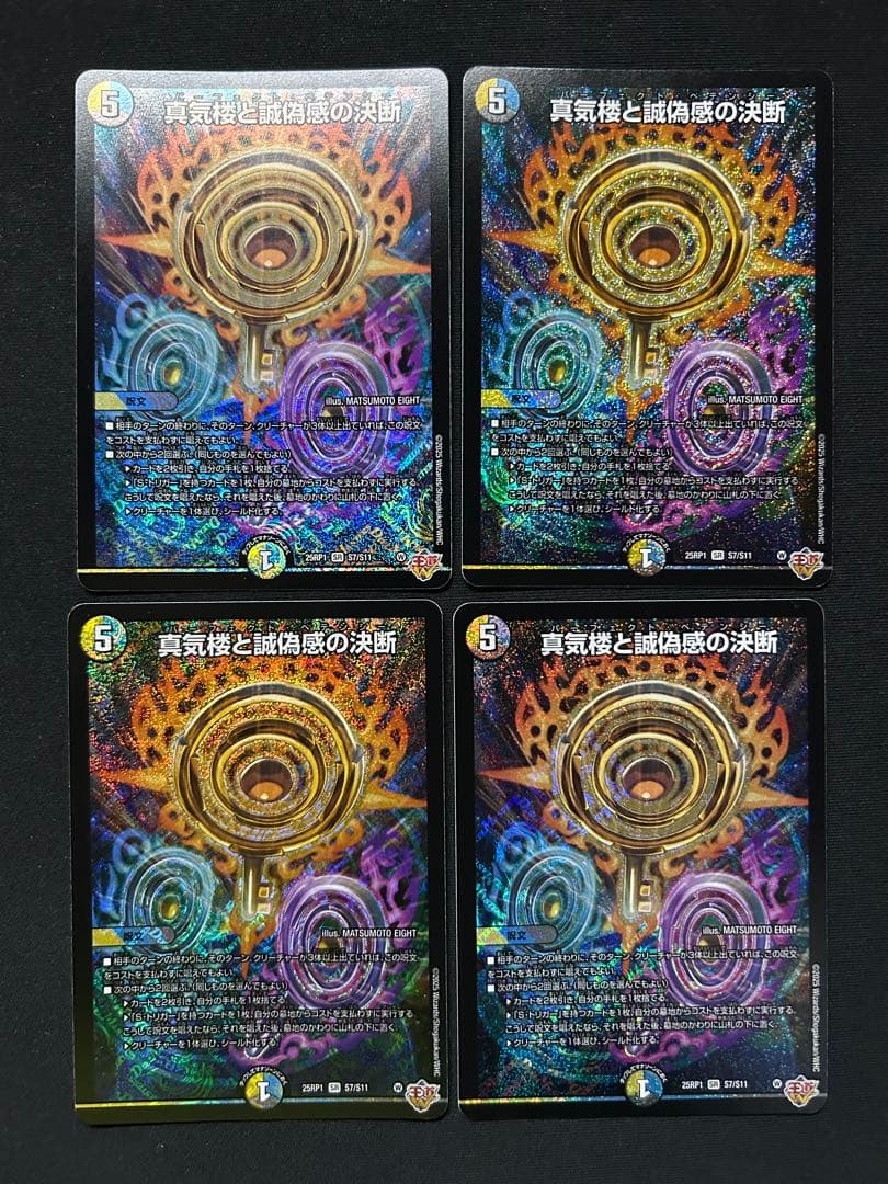 真気楼と誠偽感の決断 パーフェクトペテンシー 4枚　即日配送