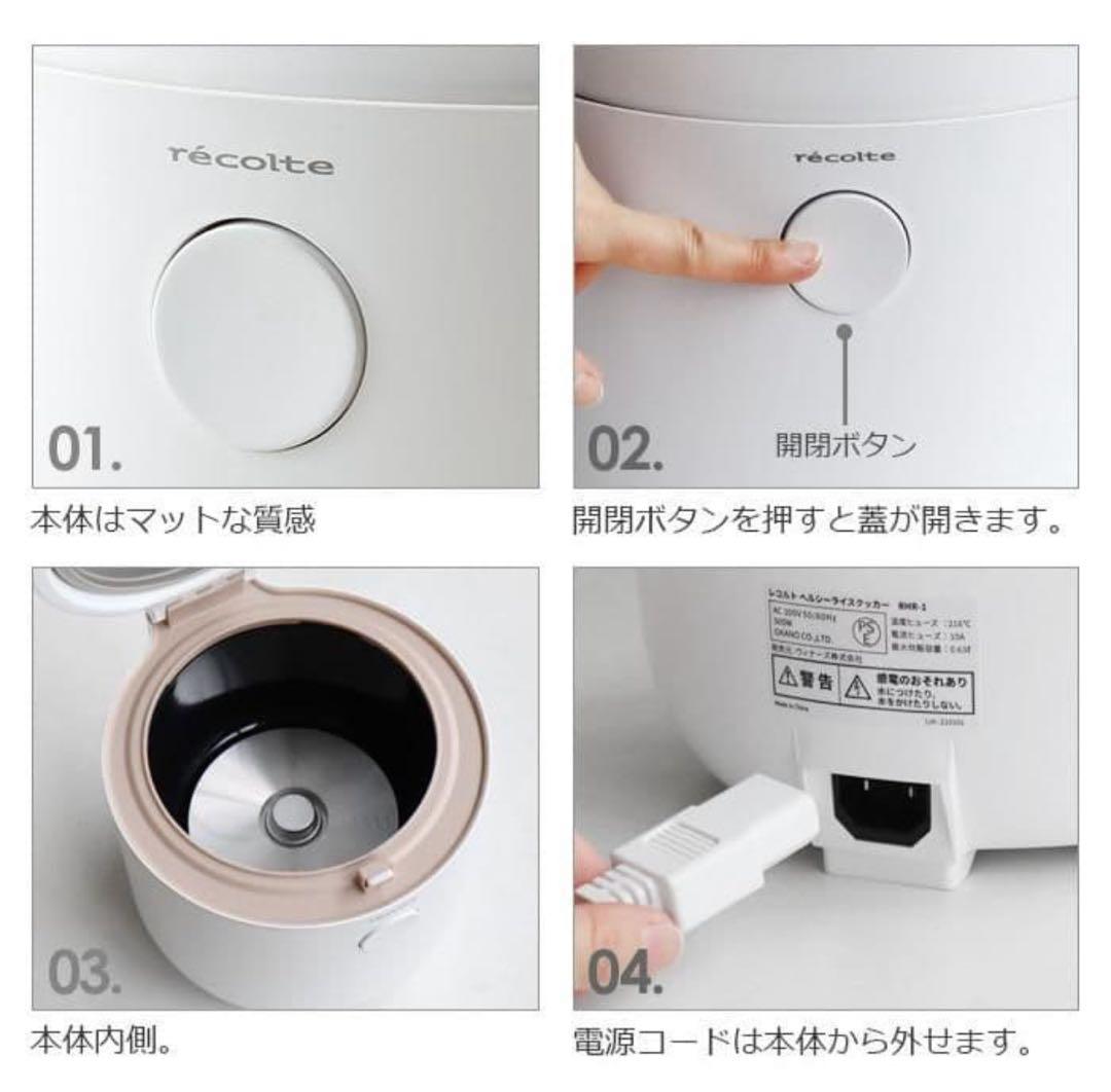 新品未使用レコルト ヘルシーライスクッカー ホワイト RHR-1 炊飯器