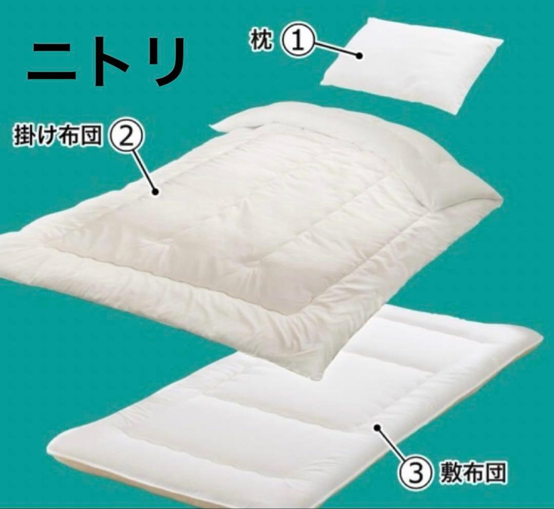 本日限定値下げ！ニトリ 抗菌防臭防ダニ吸汗布団セット シングル 3点セット