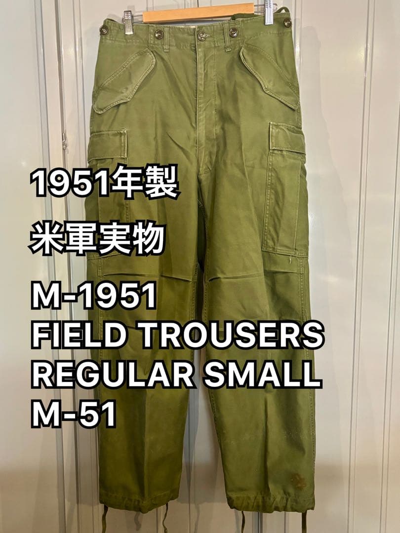 51年製 米軍実物 M-1951 FIELD TROUSERS R-S M-51