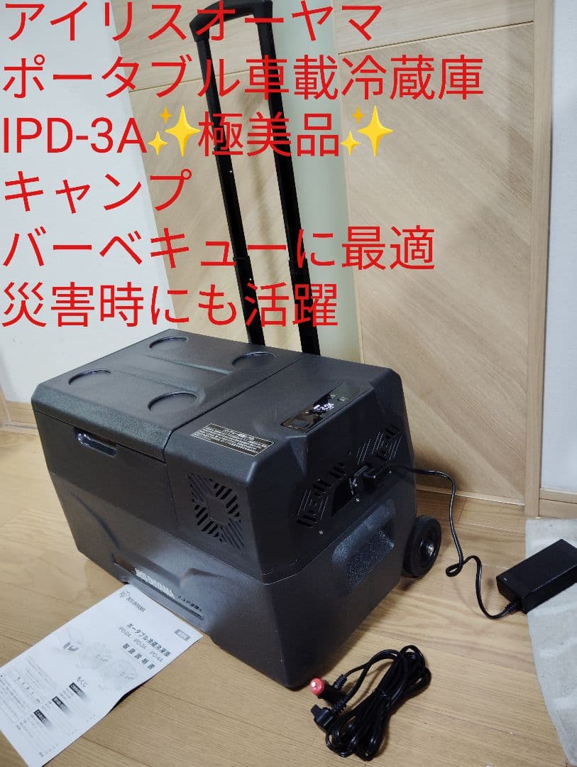 ando♪さん専用【極美品】アイリスオーヤマ ポータブル車載冷蔵冷凍庫