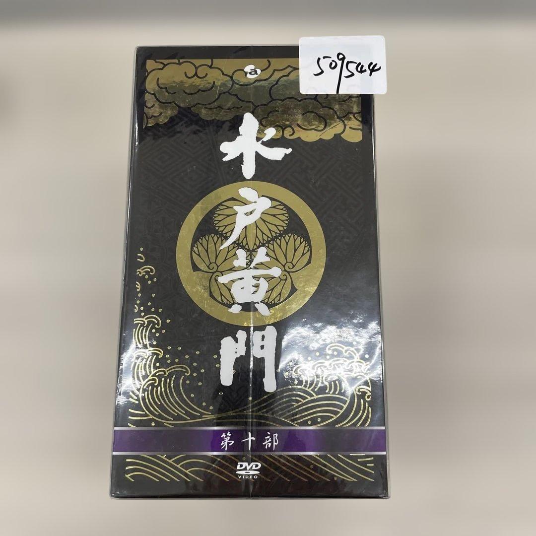 509544 水戸黄門DVD-BOX 第十部