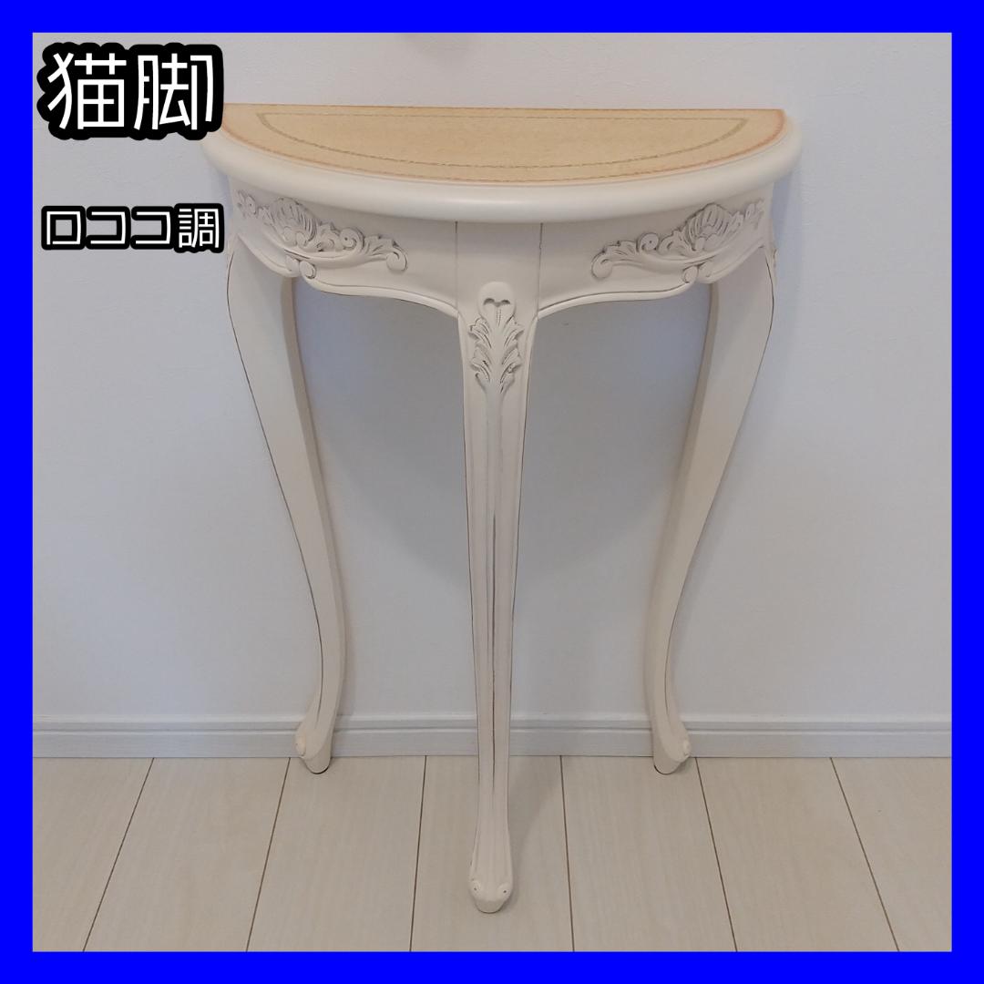 猫脚テーブル/コンソールテーブル/ロココ調/半円/木製/インドネシア製/姫系
