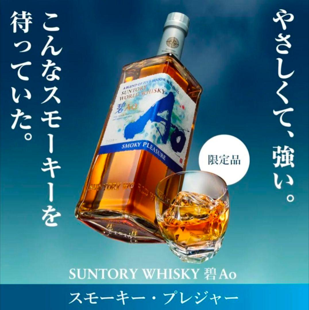 【数量限定】サントリーワールドウイスキー 碧 Ao Smoky Pleasure