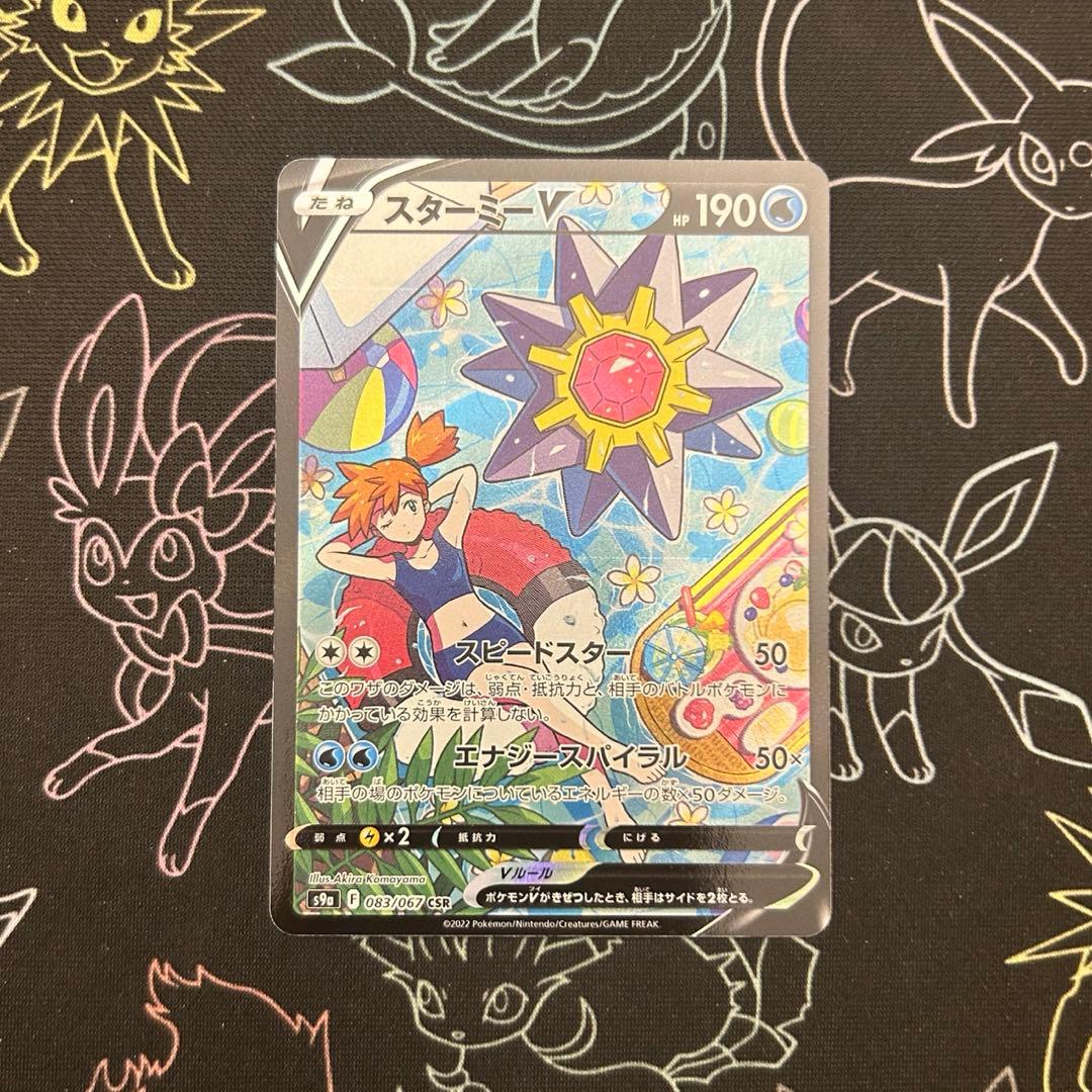 スターミーV CSR s9a バトルリージョン