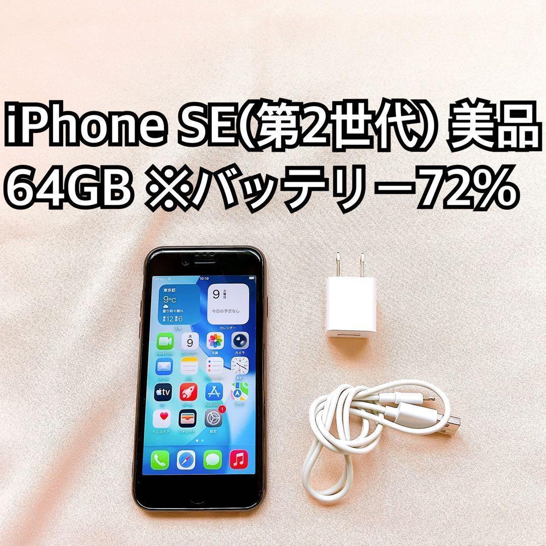 ホワイト iPhone SE 第2世代 64GB アイフォーンApple本体