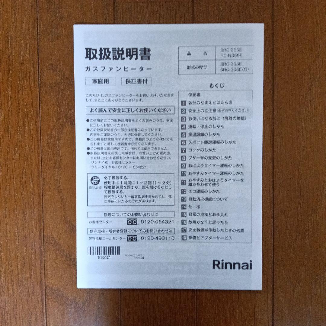 Rinnai SRC-365E プロパンガス用ファンヒーター　ガスホース付き