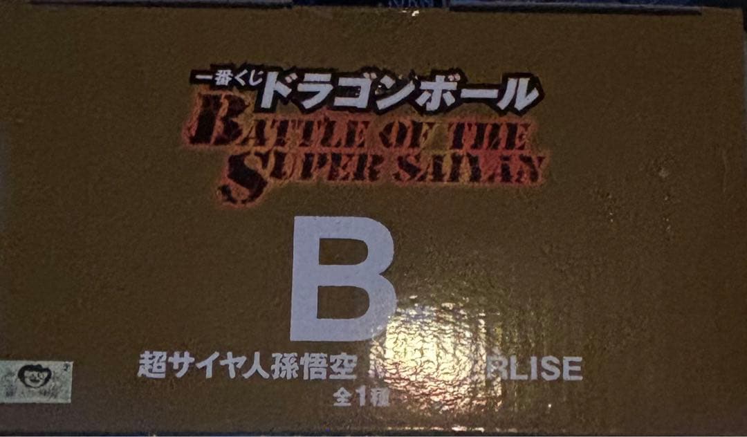 補償付メルカリ便未開封品ドラゴンボール一番くじB賞超サイヤ人孫悟空フィギュア