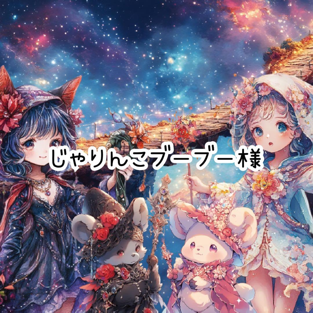 じゃりんこブーブー様♡ありがとうございます♡