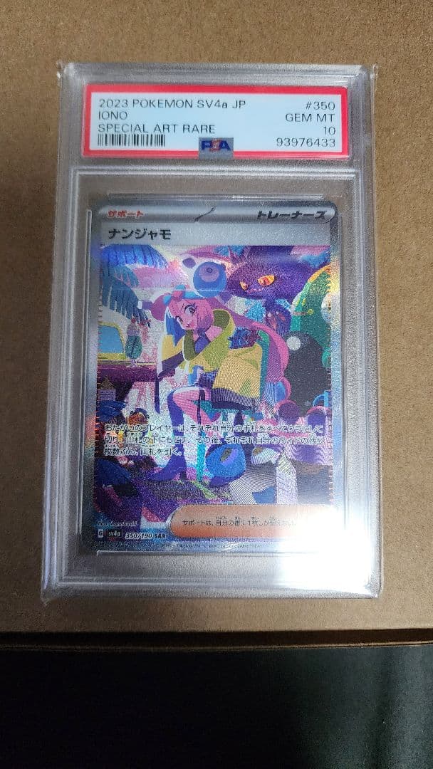 【PSA10】ナンジャモ　SAR