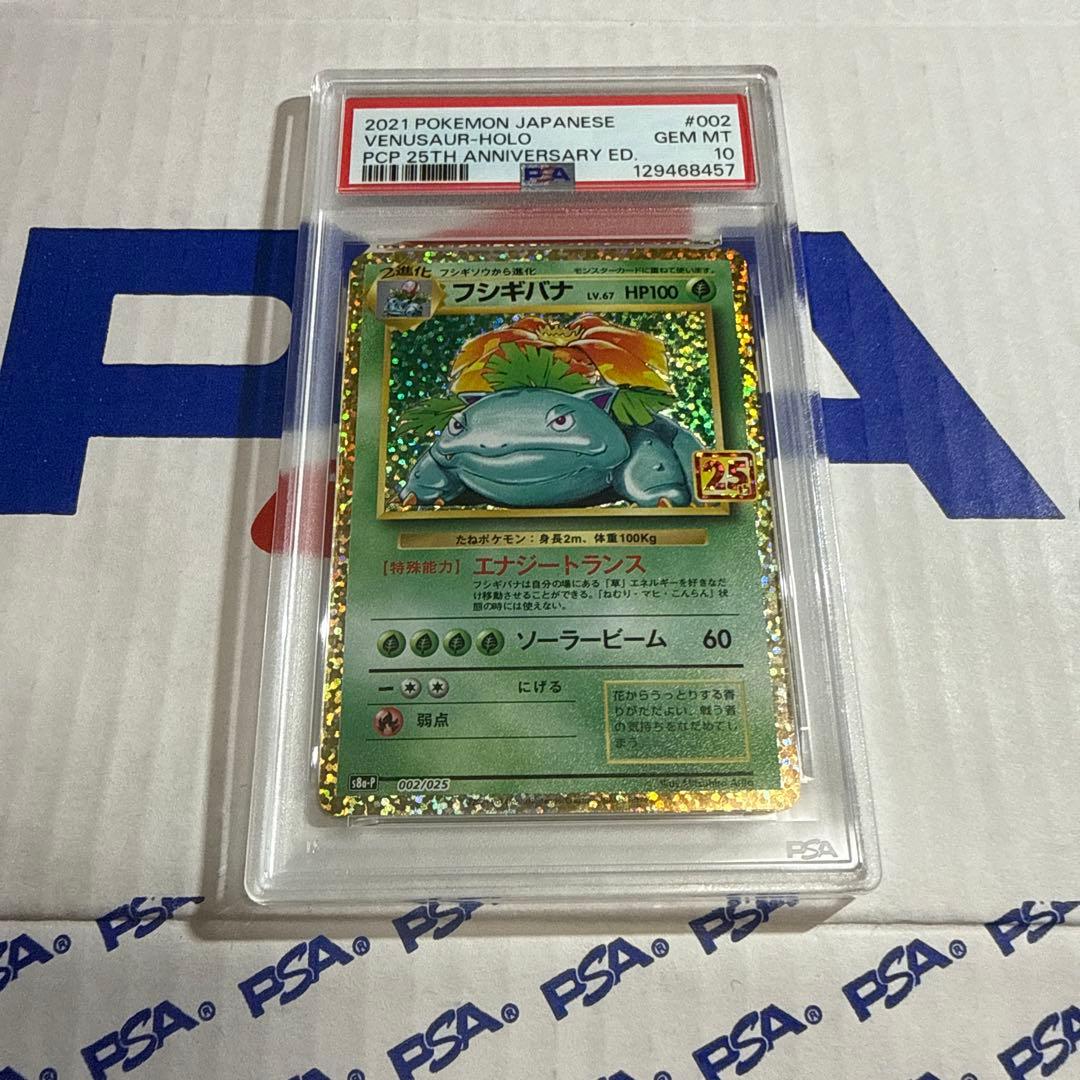 PSA10 フシギバナ　25TH プロモ　ポケモンカードゲーム