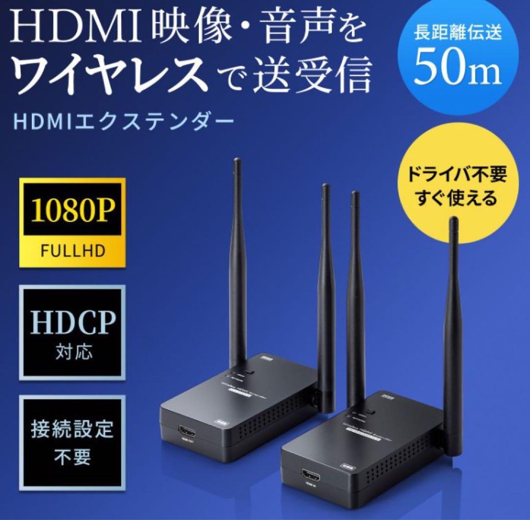 SanwaワイヤレスHDMIエクステンダー 50m