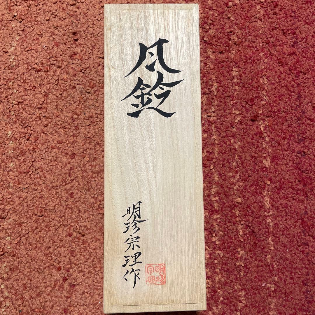 明珍宗理　風鈴　火箸風鈴