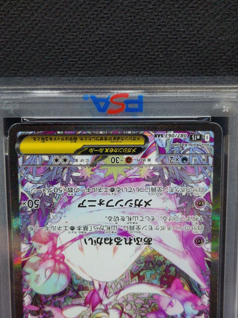 【PSA10】メガサーナイトex SAR 087/063