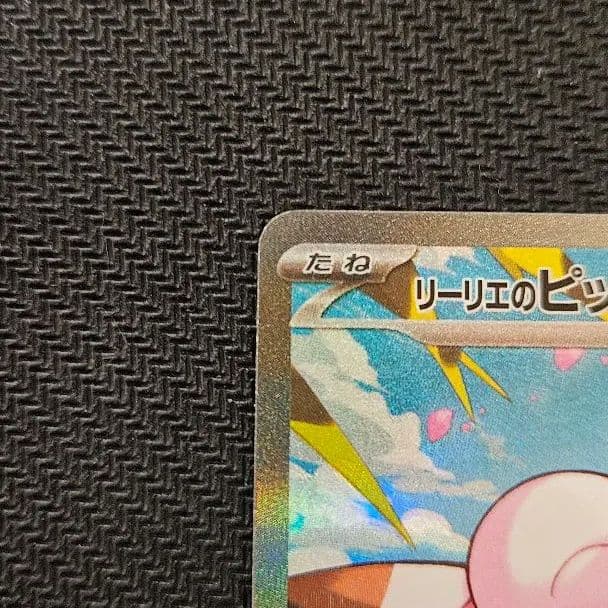 リーリエのピッピex　sar