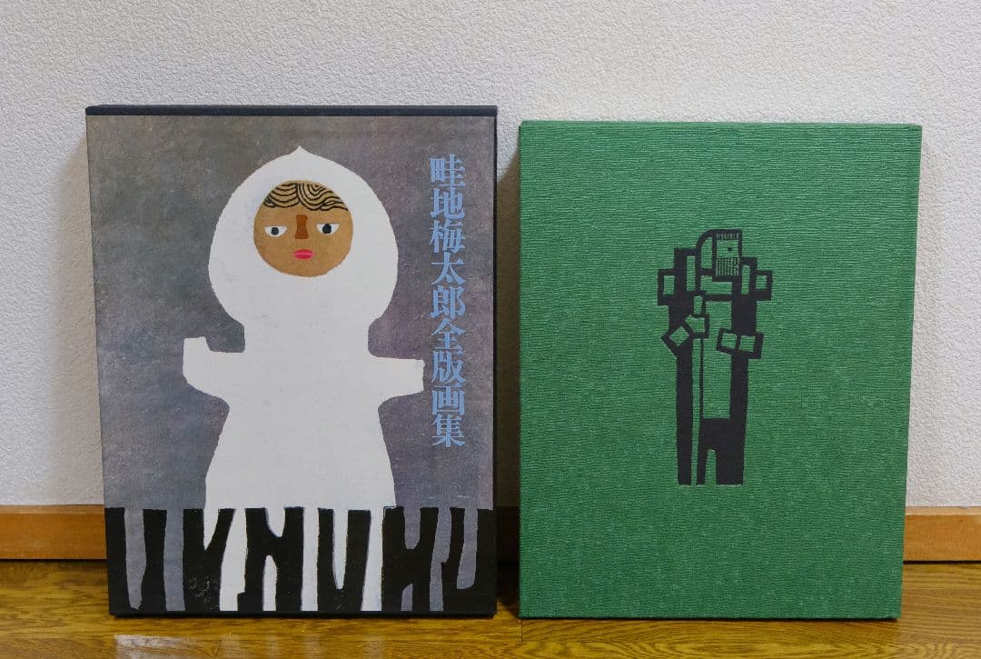 畦地梅太郎　全版画集