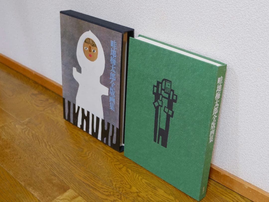 畦地梅太郎　全版画集