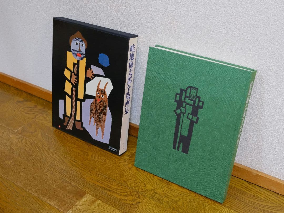 畦地梅太郎　全版画集