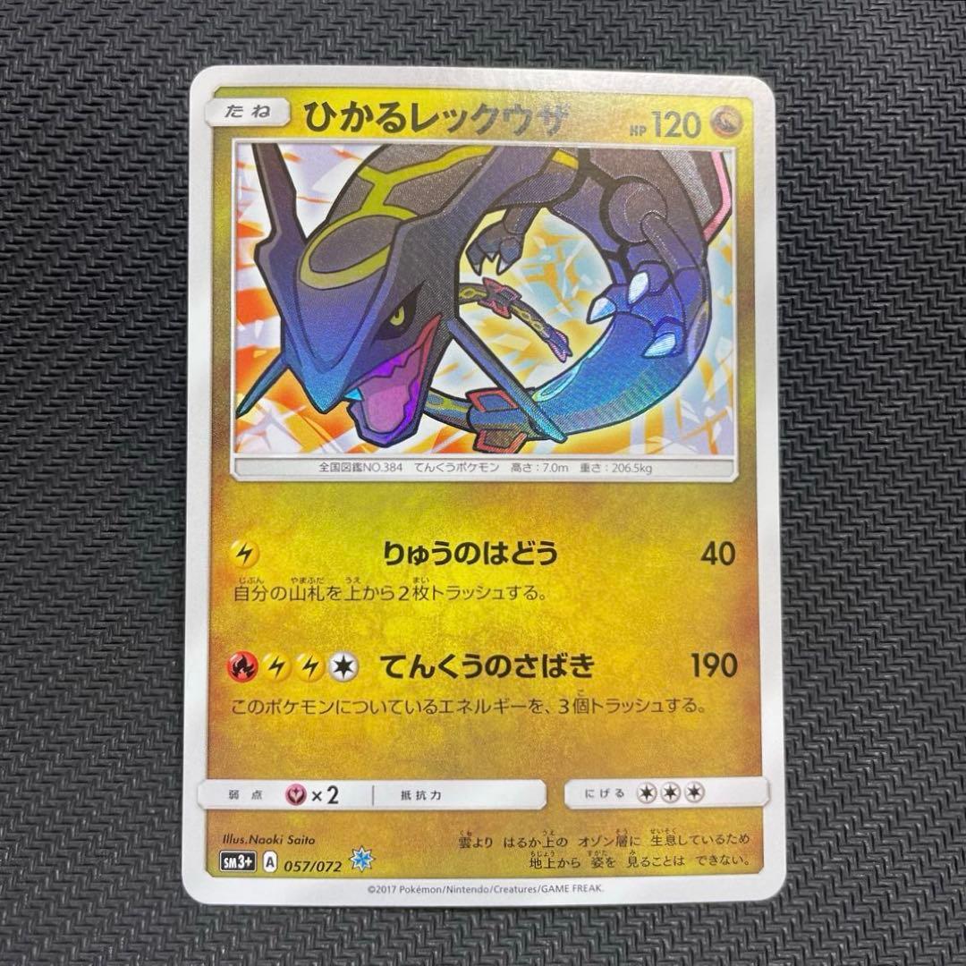 ひかるレックウザ ☆ SM3+ ひかる伝説 057/072