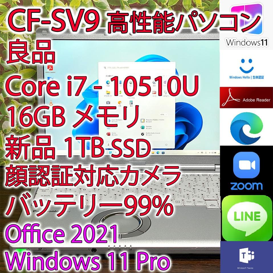 良品 レッツノート CF-SV9 i7 16GB 1TB Win11(K636)