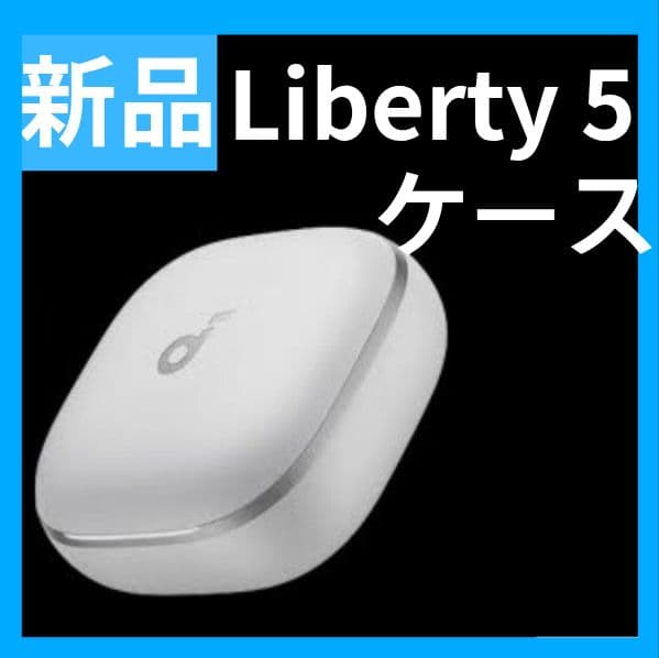 【新品・ケース・5】Anker soundcore Liberty 5　ホワイト