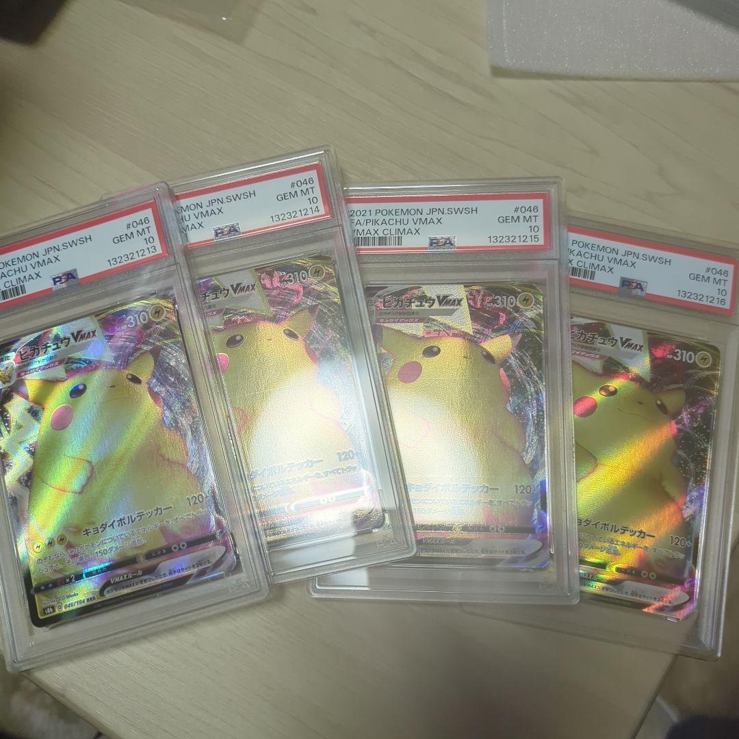 【PSA10ピカチュウVMAX RRR 仰天のボルテッカー 031/100 4枚