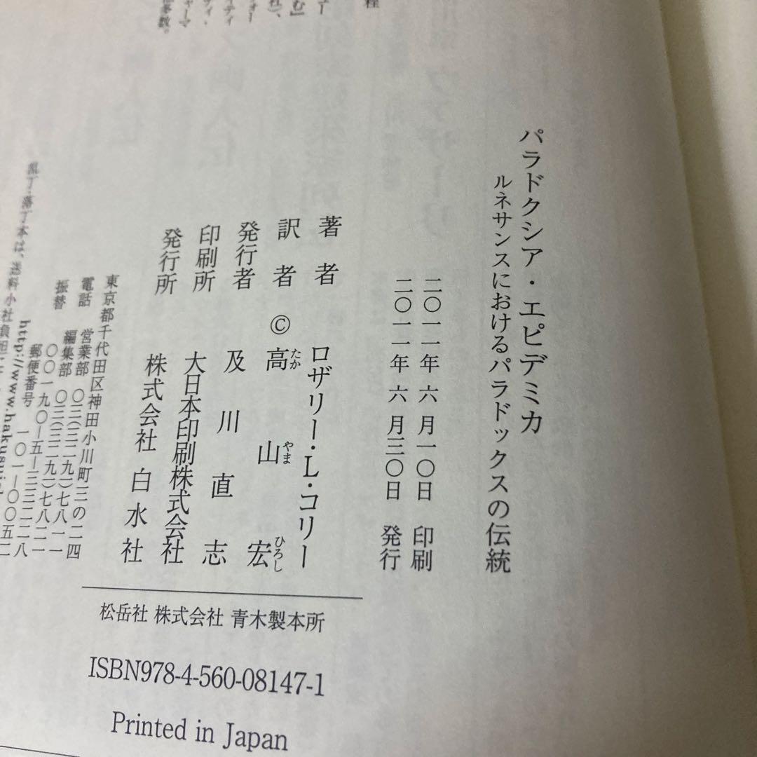 『パラドクシア・エピデミカ』ロザリー・コリー著、高山宏訳、白水社