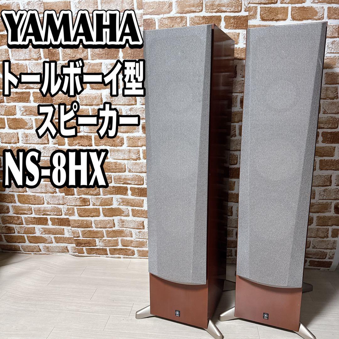YAMAHA NS-8HX トールボーイ型　スピーカー 脚付き　2台セット　①