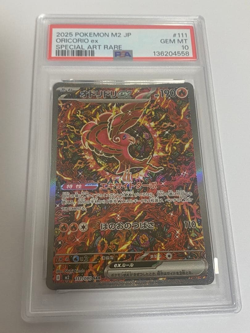 オドリドリex SAR PSA 10