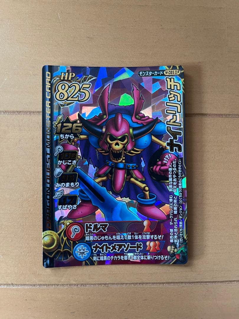 ナイトリッチ ドラゴンクエストカード