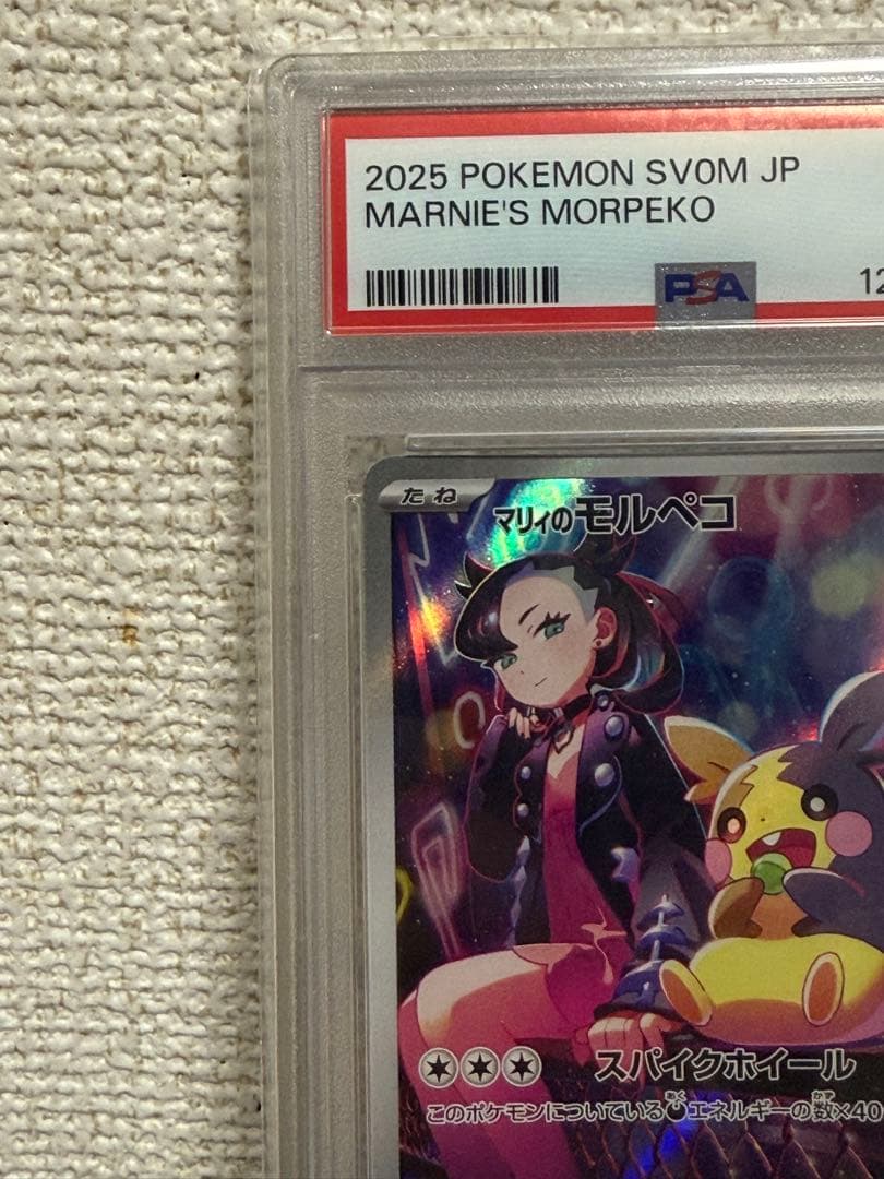 値下げ　マリィのモルペコ　psa10