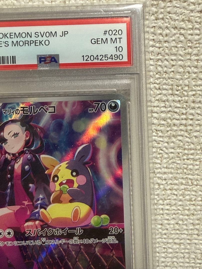 値下げ　マリィのモルペコ　psa10