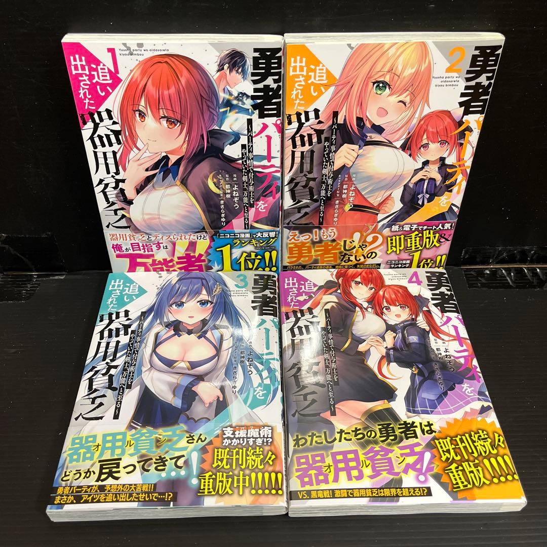 【全巻初版帯付】勇者パーティを追い出された器用貧乏1〜17巻セット