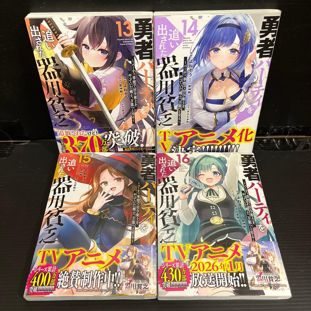 【全巻初版帯付】勇者パーティを追い出された器用貧乏1〜17巻セット