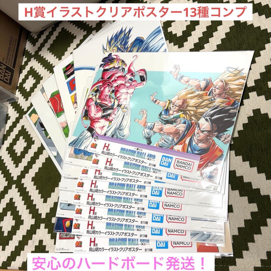 最終値下げ！一番くじドラゴンボール40周年H賞クリアポスター13種コンプおまけ付