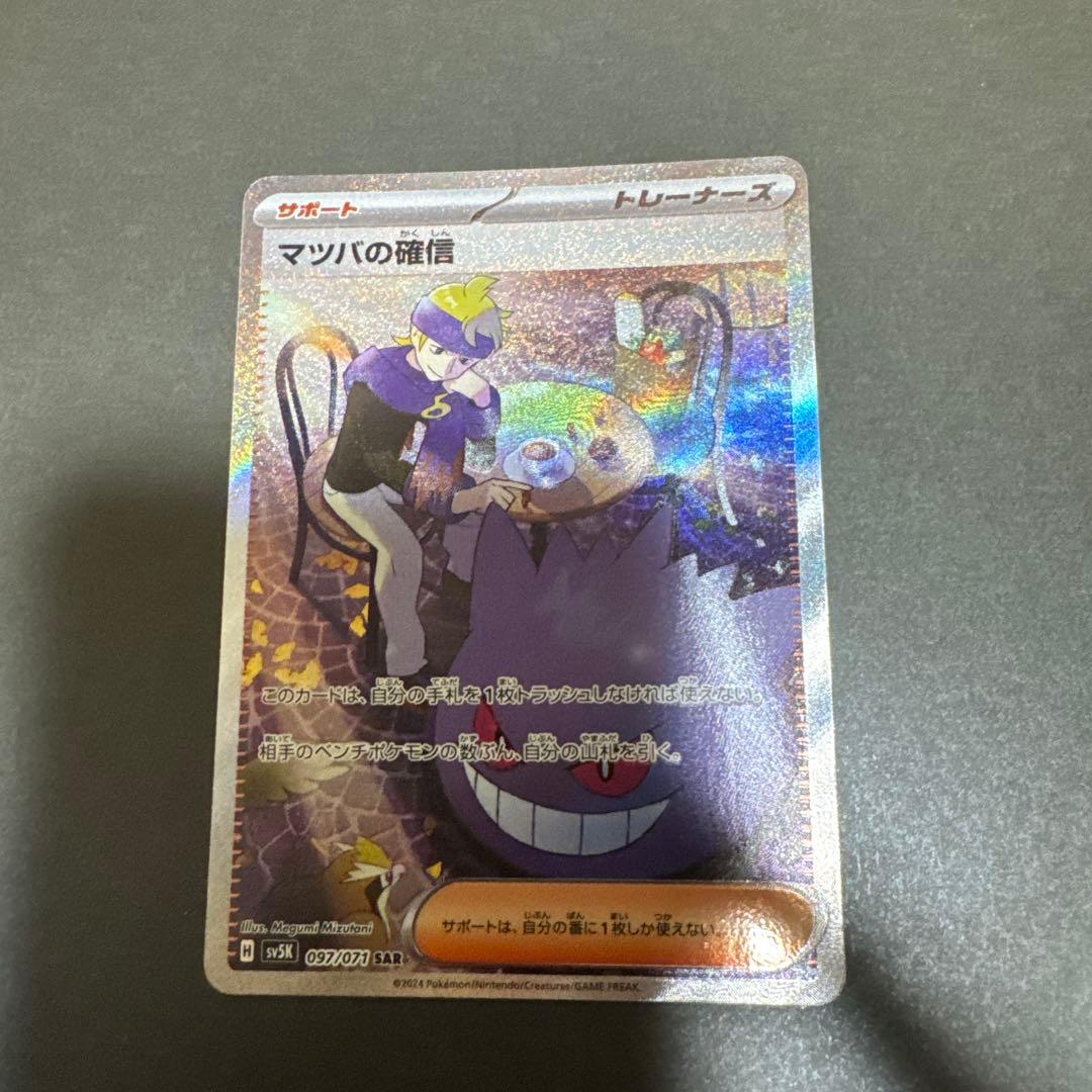 ピカチュウ：YU NAGABA マツバの確信　セット