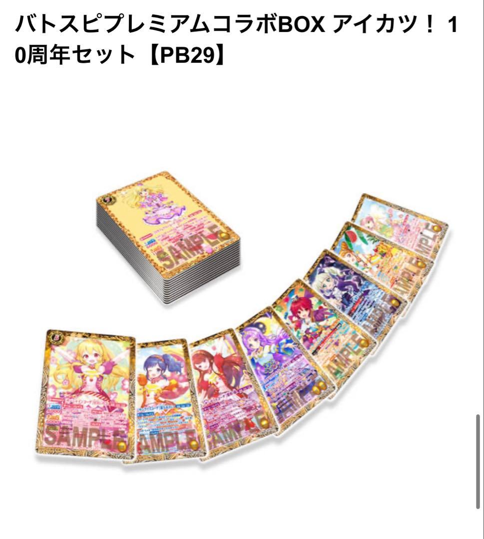 バトスピプレミアムコラボBOX アイカツ！ 10周年セット【PB29】