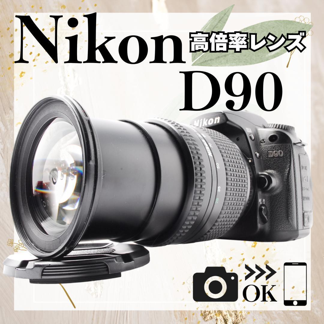 高倍率レンズ付✨Nikon ニコン D90✨一眼レフカメラ✨スマホ転送