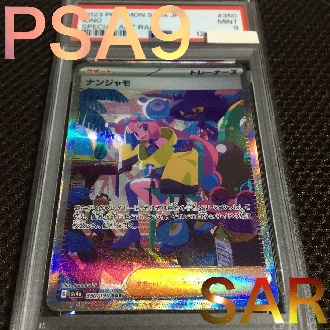 フォローで割引！ ポケモンカード PSA9 ナンジャモ SV4a SAR F
