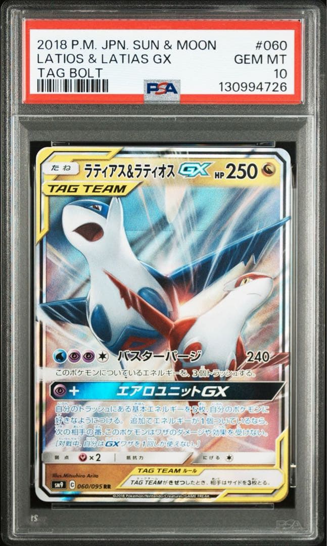 PSA10 ラティアス&ラティオスGX RR