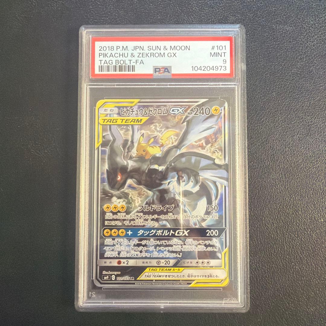 ピカチュウ&ゼクロムGX PSA9