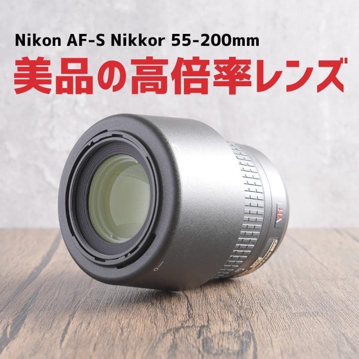 ✨美品✨イベントに✨AF-S VR Nikkor 55-200mm　550-2