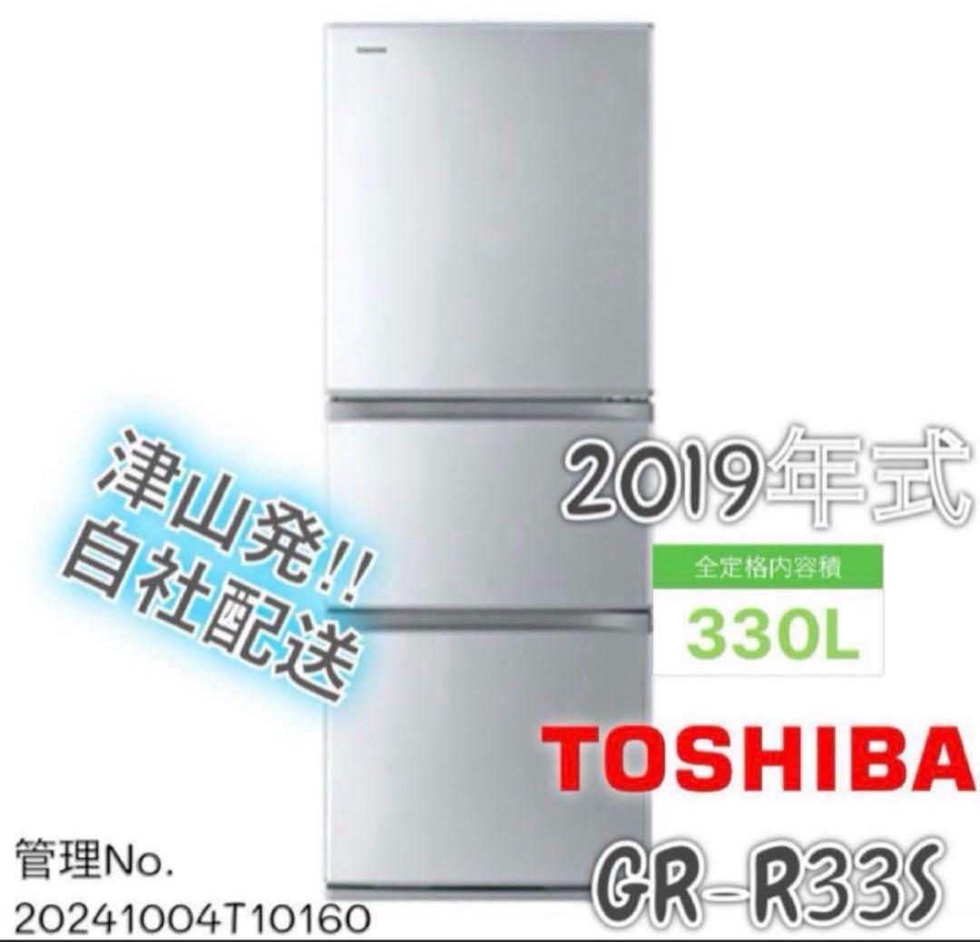 2019年式 330L TOSHIBA 冷蔵庫 GR-R33S(S)