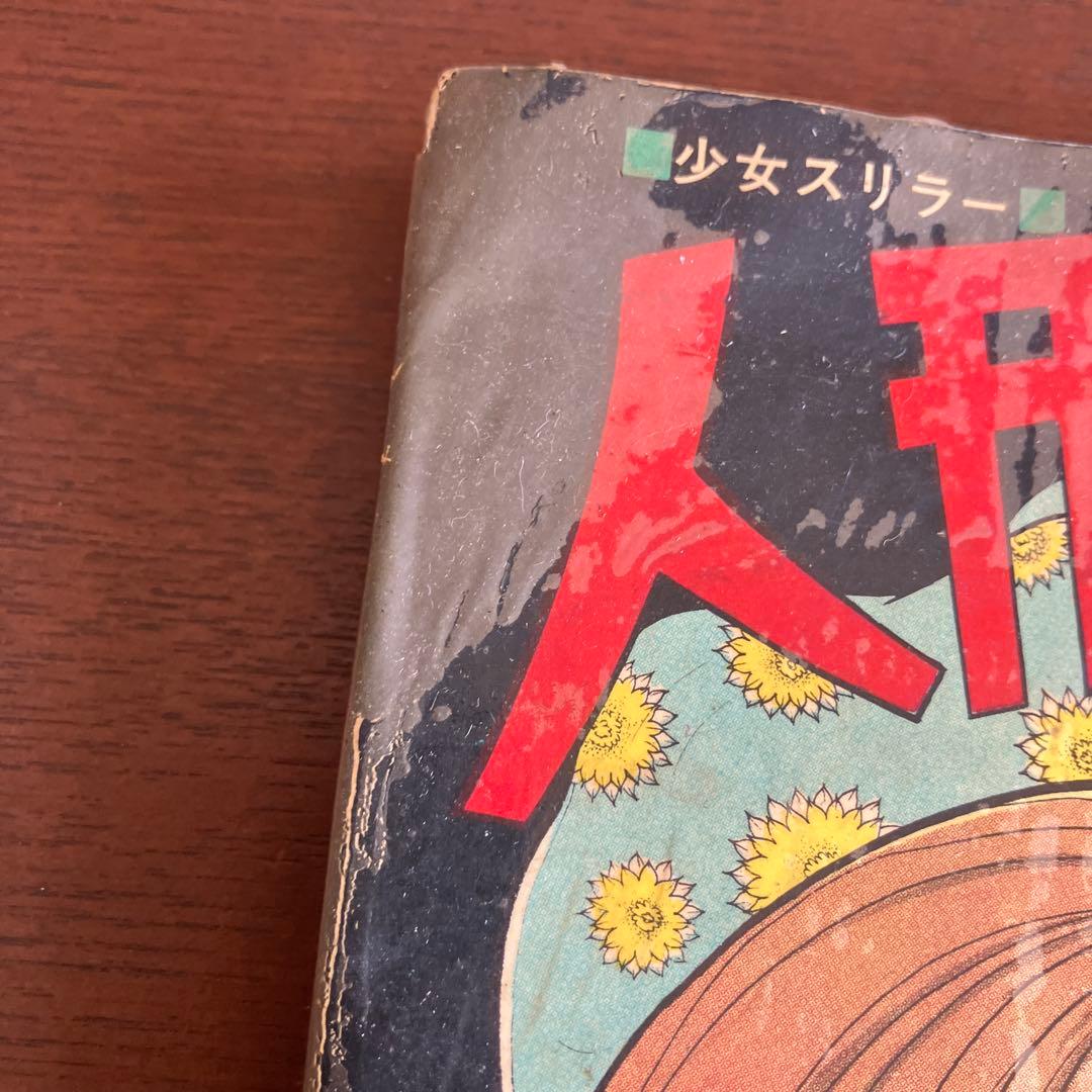人形少女 少女漫画 楳図かずお 昭和レトロ