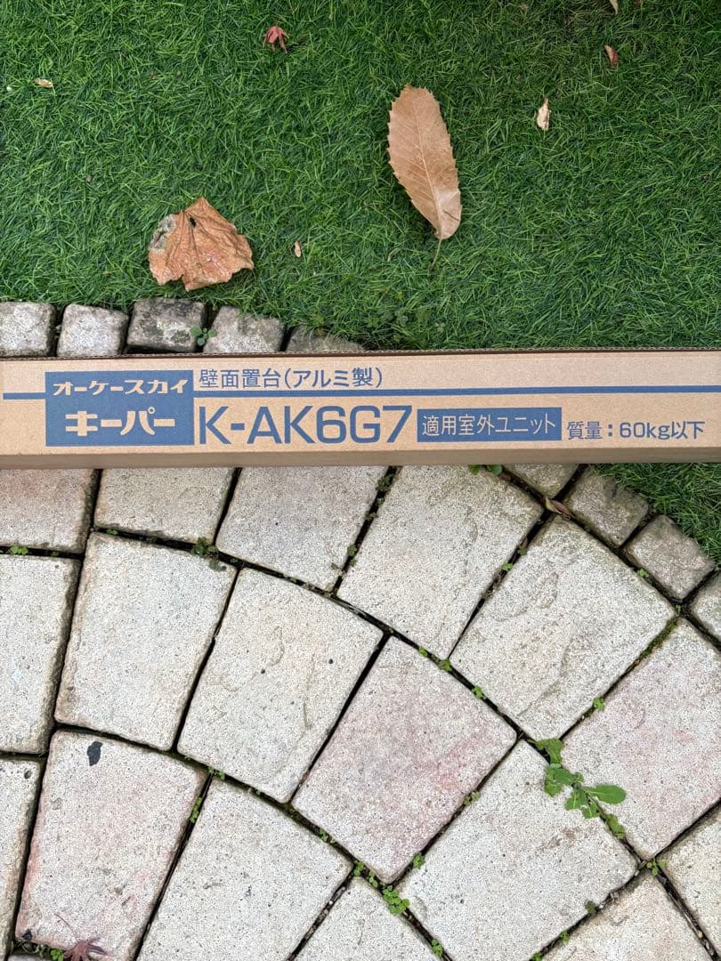 キーパー K-AK6G7 アルミ製エアコン台　2台分