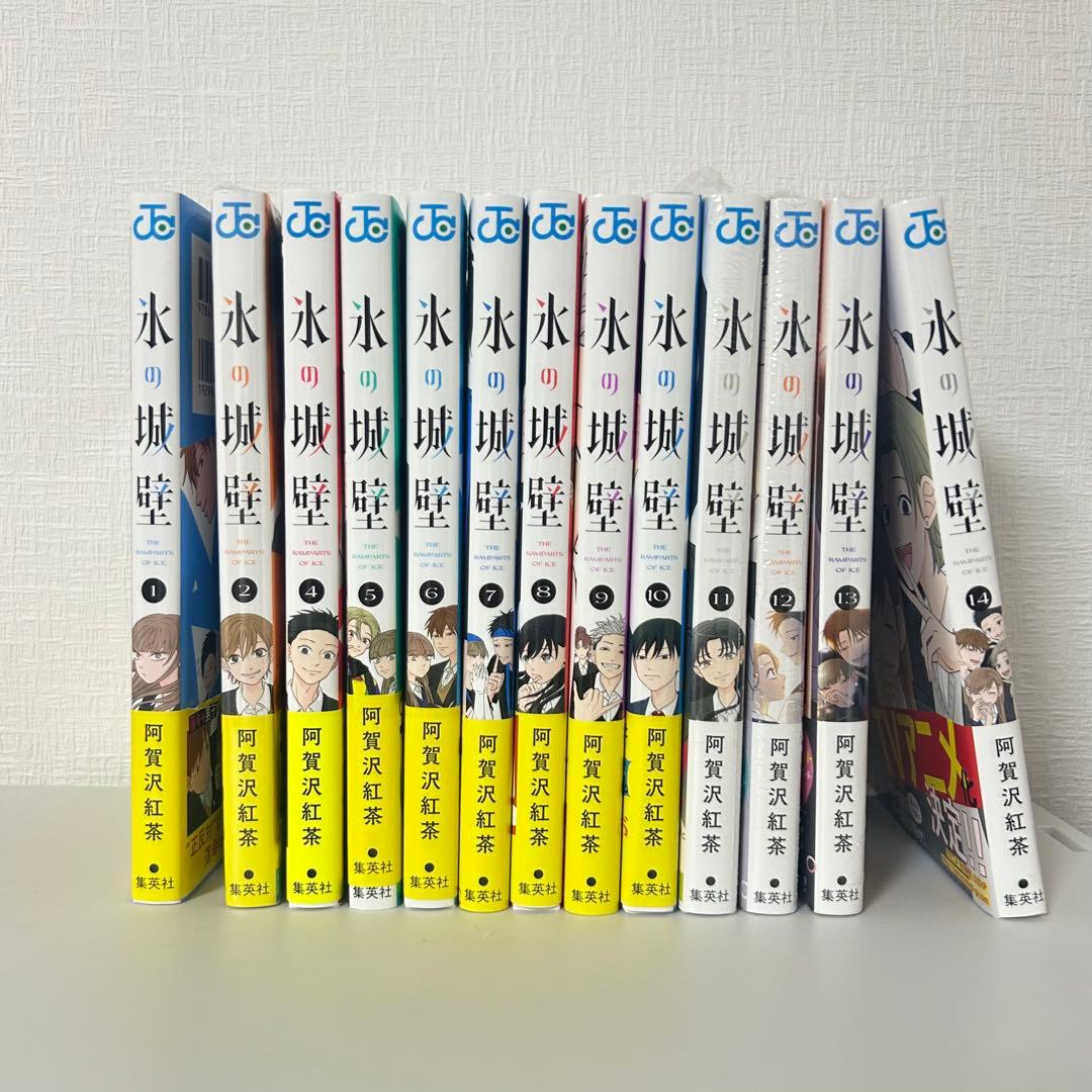氷の城壁 1.2.4〜14巻(3巻抜け) 初版帯付き